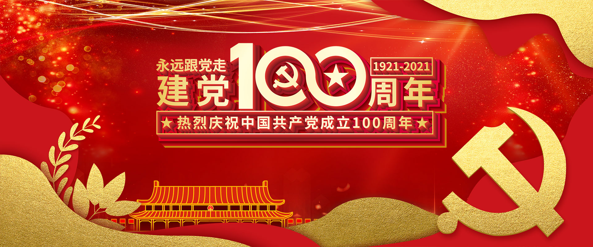慶祝建黨100周年